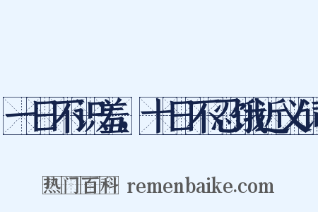 一日不识羞，十日不忍饿近义词是什么意思的图片